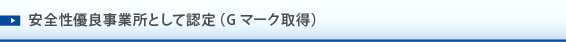 安全性優良事業所として認定（Gマーク取得）