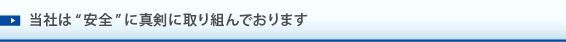 当社は“安全”に真剣に取り組んでおります