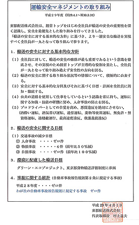 運輸安全マネジメントの取り組み