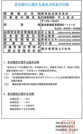 安全衛生に関する基本方針及び目標