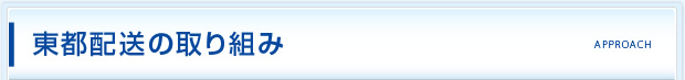 東都配送の取り組み