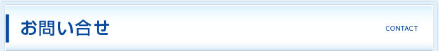 お問い合わせ