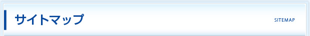 サイトマップ