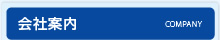 会社案内