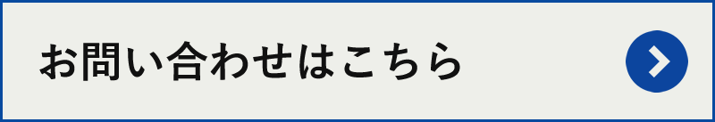 お問い合せ