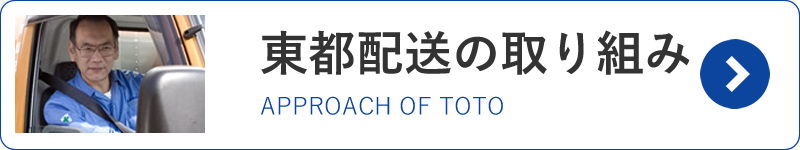 東都配送の取り組み